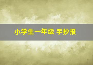 小学生一年级 手抄报